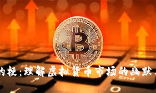 币圈的梗：理解虚拟货币市场的幽默与文化
