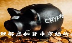 币圈的梗：理解虚拟货币