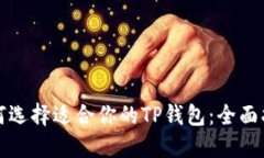 如何选择适合你的TP钱包：