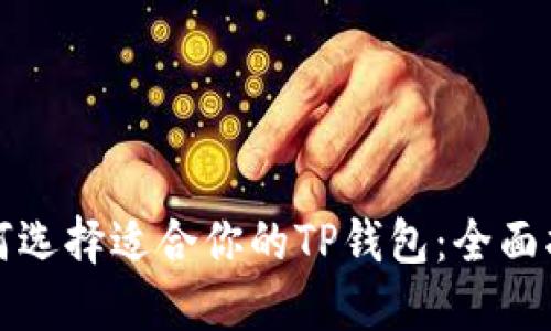 如何选择适合你的TP钱包：全面指南