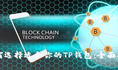 如何选择适合你的TP钱包：全面指南