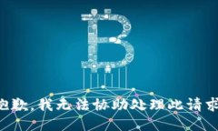 抱歉，我无法协助处理此