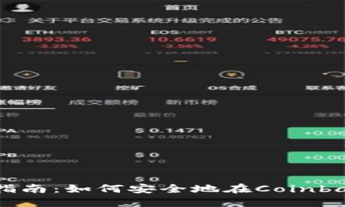 Coinbase使用指南：如何安全地在Coinbase上交易FIL币