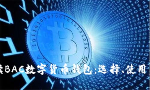 全方位解读BAC数字货币钱包：选择、使用与安全保障