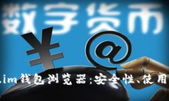 全面解析Token.im钱包浏览器