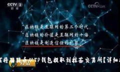 如何将猪猪币从TP钱包提取