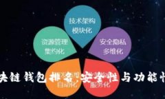 中国十大区块链钱包排名