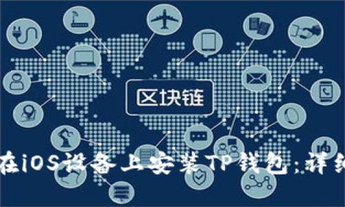 如何在iOS设备上安装TP钱包：详细指南