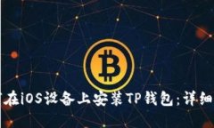 如何在iOS设备上安装TP钱包