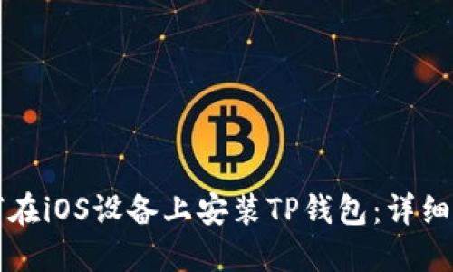 如何在iOS设备上安装TP钱包：详细指南