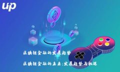区块链金融的发展趋势区
