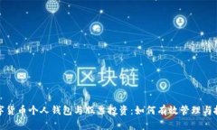 数字货币个人钱包与股票
