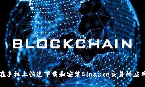 如何在手机上快速下载和安装Binance交易所应用程序