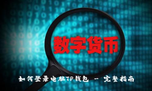 如何登录电脑TP钱包 - 完整指南