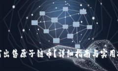 如何出售原子链币？详细