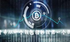 如何将加密货币从一个钱