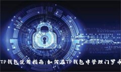 TP钱包使用指南：如何在