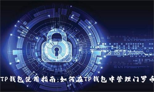 TP钱包使用指南：如何在TP钱包中管理门罗币