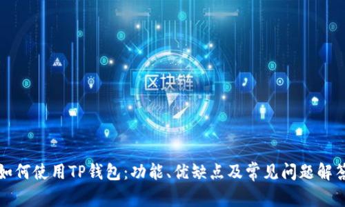 如何使用TP钱包：功能、优缺点及常见问题解答
