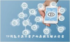 TP钱包不显示资产的原因及