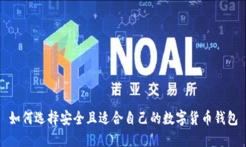 如何选择安全且适合自己的数字货币钱包