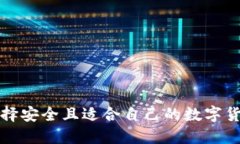 如何选择安全且适合自己