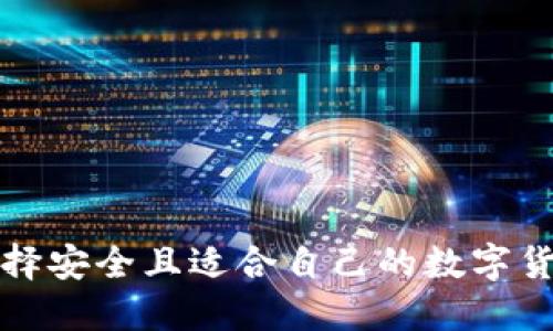 如何选择安全且适合自己的数字货币钱包