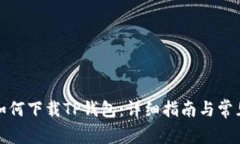 安卓系统如何下载TP钱包：