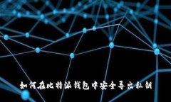 如何在比特派钱包中安全