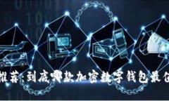 2023年推荐：到底哪款加密