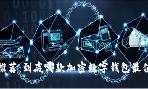 2023年推荐：到底哪款加密数字钱包最值得使用？
