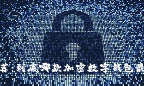 2023年推荐：到底哪款加密数字钱包最值得使用？