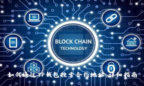 如何通过TP钱包搜索合约地址：详细指南