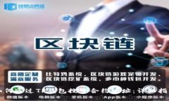 如何通过TP钱包搜索合约地