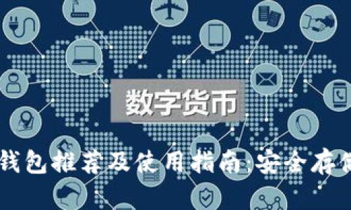 十大虚拟币钱包推荐及使用指南：安全存储与便捷交易