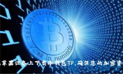 如何在苹果设备上下载冷