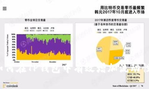 如何在TP钱包中有效增加流动性？