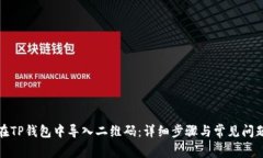 如何在TP钱包中导入二维码