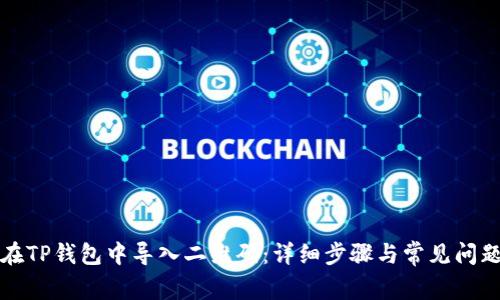 如何在TP钱包中导入二维码：详细步骤与常见问题解答