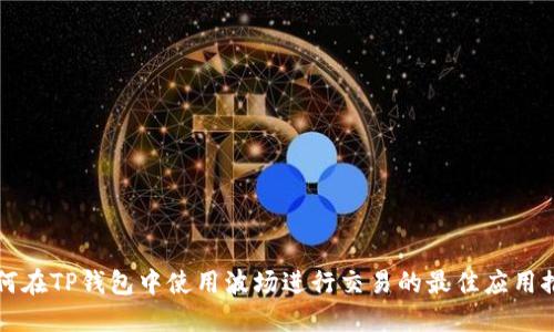 如何在TP钱包中使用波场进行交易的最佳应用推荐