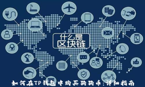
如何在TP钱包中购买狗狗币：详细指南