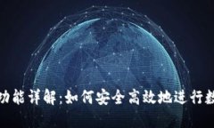 TP钱包转账功能详解：如何