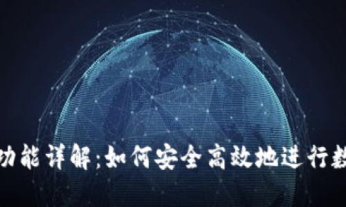 TP钱包转账功能详解：如何安全高效地进行数字资产转账