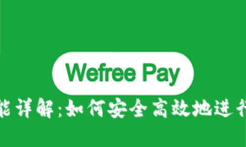 TP钱包转账功能详解：如何安全高效地进行数字资产转账