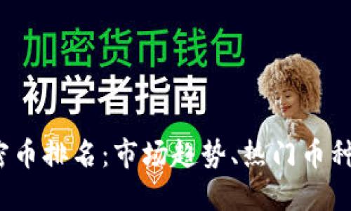 2023年加密币排名：市场趋势、热门币种及投资指南