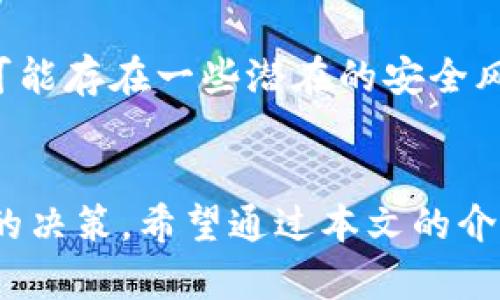 关于旧版本TP钱包的全面解析与使用指南

TP钱包, 钱包版本, 数字货币管理/guanjianci

引言
TP钱包作为数字货币管理的一款工具，近年来受到了越来越多用户的关注。尽管新版本的TP钱包提供了更丰富的功能和更好的用户体验，但仍然有一些用户习惯于使用旧版本。本文将就旧版本TP钱包进行详细的解析和使用指导，帮助用户更好地理解和管理他们的数字资产。

旧版本TP钱包的特点
旧版本TP钱包的设计初衷是为用户提供简洁、高效的数字货币管理方案。与现在的版本相比，它在功能上可能相对简单，但对于一些用户来说，这种简易化反而更符合他们的需求。旧版本的界面设计相对直观，用户可以快速找到所需的功能。此外，旧版本的系统稳定性相对较高，不易出现崩溃或卡顿现象。

如何下载和安装旧版本TP钱包
由于旧版本TP钱包可能不再在官方渠道提供下载，用户需要寻找一些可靠的第三方下载平台。在下载之前，请务必确认平台的安全性，以防下载到病毒或恶意软件。安装过程通常和新版本类似，只需根据提示一步步进行操作即可。在安装完成后，用户需要进行一些基本的设置，例如创建钱包地址和备份助记词等。

旧版本TP钱包的使用注意事项
使用旧版本TP钱包时，用户需要注意以下几点：
1. 安全：确保私钥和助记词的安全，不要泄露给他人。
2. 更新：虽然是旧版本，但仍需关注TP钱包的更新动态，及时进行安全性检查。
3. 备份：定期备份钱包信息，以防数据丢失。

如何交易和转账通过旧版本TP钱包
交易和转账是数字货币钱包的重要功能。使用旧版本TP钱包时，用户需要选择“转账”或“发送”功能，输入对方钱包地址和转账金额。在确认信息无误后，用户需要输入密码以完成交易。值得注意的是，旧版本的钱包在交易确认速度上可能与新版本有所不同，因此用户需耐心等待交易的处理。

常见问题解析

问题一：旧版本TP钱包如何保障安全性？
旧版本TP钱包在安全性方面，用户需要自己更多的责任。首先，确保应用的下载来源是可信的，其次在使用时注意设置复杂的账户密码。此外，用户应定期更改密码和更新安全设置，包括启用双因素身份验证等防护措施。最后，妥善保管好助记词和私钥，避免因遗失导致资产损失。

问题二：旧版本TP钱包是否支持所有类型的数字货币？
旧版本TP钱包可能并不支持所有新兴的数字货币。在选择使用之前，用户最好先确认该版本支持的货币列表。同时，用户应了解每种货币的交易规则及相关费用，以避免在使用中出现意外情况。如果用户有多种币种需要管理，考虑周期性地检查自己所持有的货币是否在钱包支持的范围内。

问题三：如何通过旧版本TP钱包恢复已删除的账户？
如果用户误删了旧版本TP钱包中的账户，通常可以通过助记词进行恢复。用户在首次设置钱包时会获得助记词，保存好这个信息是恢复账户的关键。重新安装旧版本TP钱包后，选择“恢复钱包”功能，并输入助记词即可找回账户中的资产。不过需要提醒的是，如果没有备份助记词，账户是无法恢复的。

问题四：旧版本TP钱包是否会影响交易速度？
旧版本TP钱包的交易速度通常取决于网络拥堵情况与手续费的高低。在网络繁忙时，即使是新版本也会出现确认延迟。用户在old version交易筹划时，可通过选择合适的手续费来提高交易速度。如果希望避免手动更改手续费，建议用户在链上查阅当前网络状况，以便做出更好的交易决策。

问题五：与新版本TP钱包相比，旧版本的优缺点是什么？
旧版本TP钱包虽在功能上比较简单，但其优点在于操作流程清晰，适合不需要复杂功能的用户。与此同时，由于有较长时间未进行更新，旧版本可能存在一些潜在的安全风险，而这些风险在新版本中得到了修复和增强。因此，选择使用旧版本还是新版本，用户需根据自身需求综合考虑，选择最合适自己的数字钱包。

结论
旧版本TP钱包作为数字货币管理的一种选择，依然有其独特的用户群体与适用情境。理解其特点与优势，有助于用户在使用过程中做出更明智的决策。希望通过本文的介绍，用户能够充分利用旧版本TP钱包的各项功能，更好地管理和保护自己的数字资产。