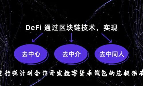   数字货币钱包开发合作协议：全面指南与最佳实践 / 

 guanjianci 数字货币, 钱包开发, 合作协议 /guanjianci 

### 引言

随着数字货币的快速发展，数字货币钱包成为了人们存储和管理数字资产的重要工具。需要开发数字货币钱包的公司、团队或个人越来越多。为确保项目的顺利进行，伙伴之间需要明确责任和义务，这就需要制定一份详尽的合作协议。本文旨在探讨数字货币钱包开发的合作协议，包括关键要素、注意事项、一系列常见问题等，以帮助您了解如何制定一份有效的合作协议。

### 第一部分：数字货币钱包开发合作协议的必要性

开发数字货币钱包并非易事。涉及多种技术，法律和经济方面的挑战。同时，为了确保各方的权利与利益，合作协议显得尤为重要。有以下几个原因： 

1. **明确责任与义务**  
   在一个项目中，参与的各个方往往有不同的角色和责任。通过合作协议，各方可以明确自己的职责边界。例如，哪一方负责技术开发，哪一方负责市场推广等。这能有效避免在项目执行过程中出现的责任模糊问题。

2. **降低风险**  
   数字货币市场充满不确定性，各种风险无处不在。在合作协议中，双方可以设定预防和应对风险的条款，以保护自身的利益。这有助于建立一个良好的合作氛围，增加项目成功的概率。

3. **法律依据**  
   即使是口头协议也会存在法律风险。通过书面的合作协议，可以为各方提供法律保护。如果发生争议，各方可以依合同的条款来维护自己的权益。

### 第二部分：数字货币钱包开发的关键要素

在制定合作协议时，有几个关键要素需要明确：

1. **参与方信息**  
   协议开头需要包含参与方的基本信息，包括公司名称、注册地点和具体负责人的联系信息。同时，需要明确各方在合作中的角色和任务。

2. **项目范围**  
   在协议中详细列出项目的具体目标和范围，包括开发内容、技术标准、项目进度等。这有助于各方保持一致的目标和方向。

3. **财务事项**  
   财务条款也需要明确，包括资金的投入方式、分成比例、支付时间等。双方在合作前就要对收益分配进行详细约定，避免之后的矛盾。

4. **知识产权**  
   在数字货币钱包开发中，知识产权问题尤为重要。在协议中需要指明各方对开发成果的知识产权归属，以及如何处理知识产权的使用。

5. **保密条款**  
   由于数字货币相关技术具有商业敏感性，协议中应包含保密条款，确保各方的信息不会被不当披露。

### 第三部分：数字货币钱包开发合作协议的注意事项

在制定合作协议中，您需要注意以下几点：

1. **行业合规性**  
   数字货币钱包的开发需遵循国家和地区的法律法规。在协议中，应当明确各方遵循相关法律的责任。

2. **项目管理机制**  
   为了项目能够顺利进行，各方需要设立一个有效的项目管理机制。这可以在协议中明文规定，例如定期召开项目进展会议、发布项目进展报告等。

3. **争议解决机制**  
   任何合作都有可能存在争议。在协议中应规定解决争议的方式，如通过调解、仲裁或诉讼等，以便在争议发生时有据可依。

4. **合作期限**  
   合作期限的明确能够有效管理各方的期望和项目的推进速度。协议中应规定具体的合作时间框架，并包括中途评估的时间节点。

5. **退出机制**  
   任何合作都有可能因为各种原因终止。协议中需要设定合理的退出机制，以便在需要时，能够平稳地结束合作关系，保护各方的合法权益。

### 第四部分：常见问题解答

问1：如何选择合作伙伴？
选择合适的合作伙伴对于数字货币钱包的开发至关重要。在选择合作方时，您应考虑以下几个因素：
1. **技术能力**：合作方是否具备必要的技术能力和经验，是否有成功的项目案例。
2. **市场声誉**：调查合作方在行业内的声誉，了解其以往的合作经验和客户反馈。
3. **战略契合**：确保两方在项目目标、市场定位等方面是相互契合的，以便于后续的合作。
4. **财务实力**：评估合作方的财务稳定性，确保其能在项目中承担资金投入的责任。
5. **文化兼容性**：文化差异也可能对项目进展产生影响，选择与自身文化相近或能有效沟通的合作方会更有利于合作的顺利进行。

问2：数字货币钱包需要哪些安全保障措施？
数字货币钱包的安全性直接影响用户的资产安全。因此，必须采取以下安全保障措施：
1. **多重身份验证**：建议用户启用双重认证或多重身份验证，以增加账户的安全性。
2. **加密技术**：确保钱包内所有数据采用高强度的加密算法进行保护，防止黑客攻击。
3. **冷钱包存储**：对于大额数字资产，建议采用冷钱包技术进行存储，避免在线攻击风险。
4. **实时监控**：建立实时监控系统，及时发现并响应潜在的安全威胁。
5. **定期审计**：定期对钱包系统进行安全审计和测试，确保其安全性不断更新和提高。

问3：如何解决合作过程中可能产生的争议？
在合作过程中，随着项目的推进，可能会出现分歧或争议，解决这类问题可以采取以下步骤：
1. **通过沟通解决**：首先应通过开放的沟通来讨论分歧，很多问题可以通过协商解决。
2. **查阅协议**：如果沟通无法解决争议，可参考合作协议中的相关条款，寻找解决方案。
3. **仲裁或调解**：若争议仍无法解决，可以借助第三方的调解或仲裁服务。
4. **法律途径**：在必要时，可能需要通过法律手段来维护自身的权利。
5. **保持专业精神**：在处理争议时，保持专业精神和相互尊重，有利于维护长期合作关系。

问4：数字货币钱包的开发周期大概是多长？
数字货币钱包的开发周期因项目复杂性以及团队经验等因素而有所不同，以下几个方面可以影响开发周期：
1. **需求分析**：进行全面的需求分析通常需要1-2周的时间。
2. **设计阶段**：设计UI/UX和制定技术架构可能需要2-4周。
3. **核心功能开发**：核心功能（如注册、登录、交易功能等）的开发一般需要4-8周。
4. **测试阶段**：进行全面的测试，包括功能测试、安全测试等，通常需要2-4周。
5. **上线准备**：准备上线流程和市场推广，通常也需要1-2周时间。

综合来看，数字货币钱包的开发周期一般在2-4个月左右。

问5：未来数字货币钱包的发展趋势是怎样的？
随着技术和市场的发展，数字货币钱包的发展趋势可能会朝以下几个方向发展：
1. **跨链功能**：未来的钱包将更加强调跨链功能，让用户能够在多个区块链间自由地转移资产。
2. **智能合约集成**：钱包将逐渐集成智能合约功能，使用户能够直接在钱包内进行更复杂的资产管理。
3. **用户体验**：随着竞争加剧，钱包开发者将更加关注用户体验，提供更友好的界面和便捷的操作功能。
4. **合规性和安全性**：随着监管政策的日益严格，钱包开发将更加重视合规性和安全性，提升用户信任度。
5. **人工智能与区块链结合**：AI在算法、安全和客服等方面的应用将与区块链相结合，提供更智能化的服务。

### 结论

数字货币钱包的开发合作协议是确保项目顺利进行的基础。通过本文对合作协议的介绍，您应该对如何制定有效的合作协议有了更深的了解。希望本文能为正在进行或计划合作开发数字货币钱包的您提供有用的参考和指导。
