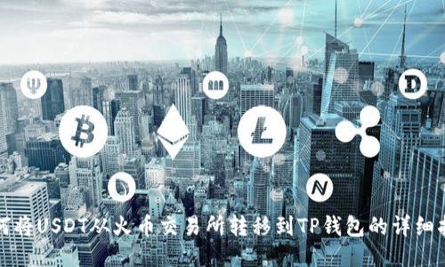 如何将USDT从火币交易所转移到TP钱包的详细指南