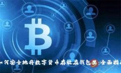 如何安全地将数字货币存