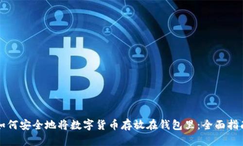如何安全地将数字货币存放在钱包里：全面指南